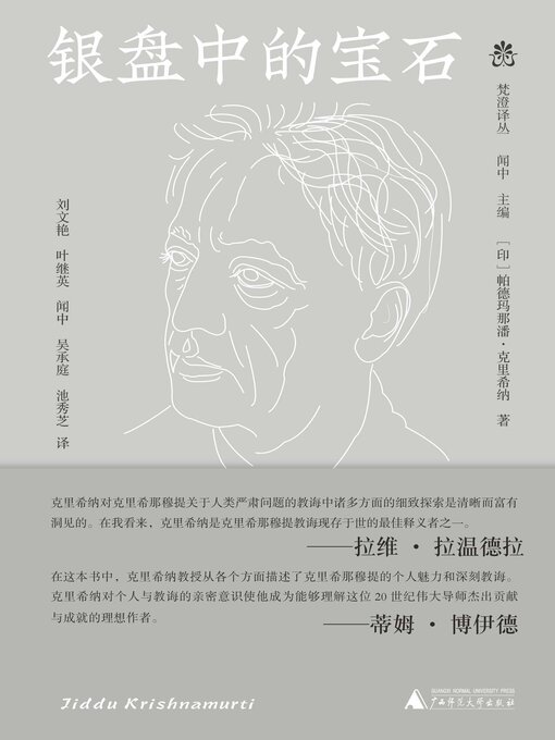 Cover image for 纯粹向度 梵澄译丛 银盘中的宝石